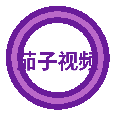 茄子视频